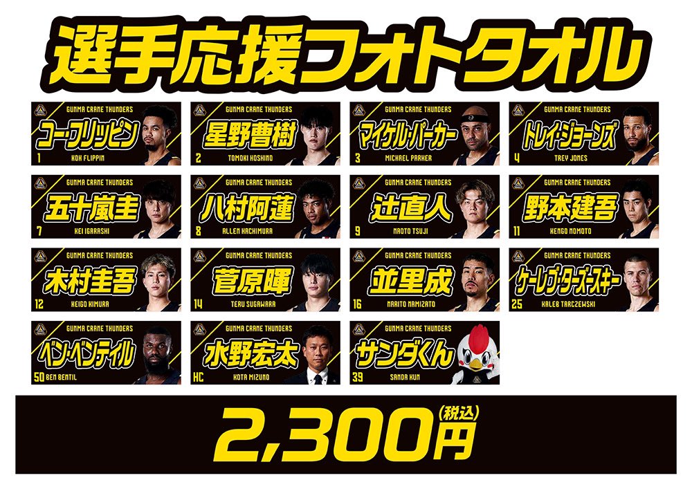 選手応援フォトタオル！⚡️／ 昨日から新発売✨ 推し選手の顔が