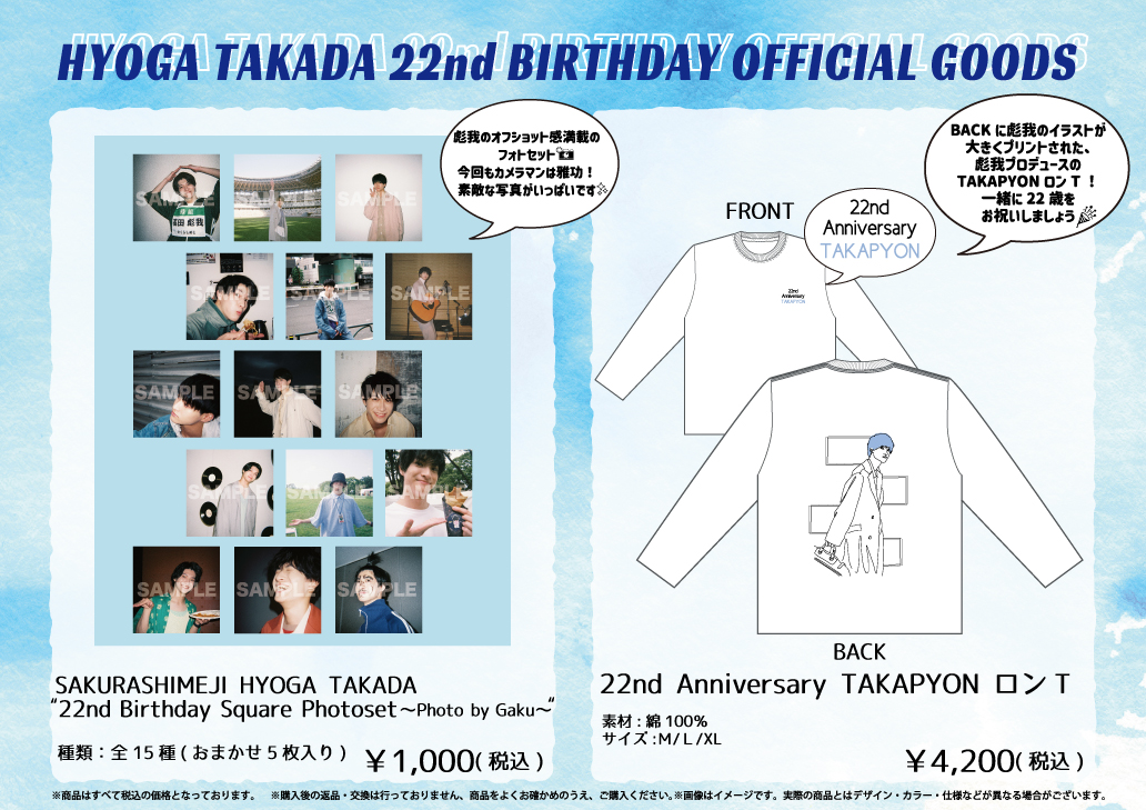 📢] #さくらしめじ #髙田彪我 22歳 生誕プロデュースグッズ スタダ便