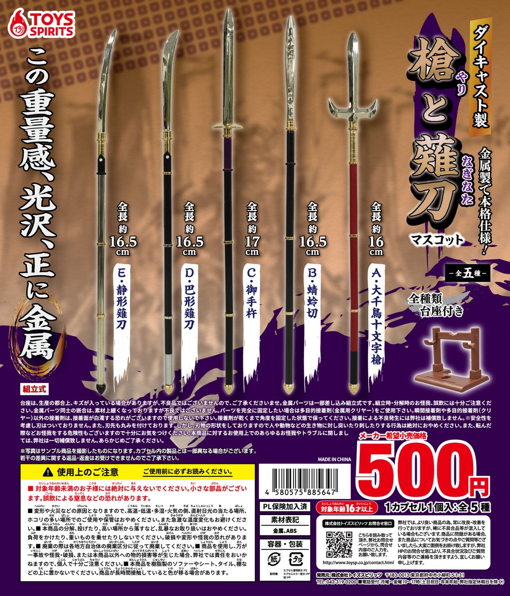 ⚔️ガチャ新商品のご案内⚔️ 「ダイキャスト製！槍と薙刀マスコット