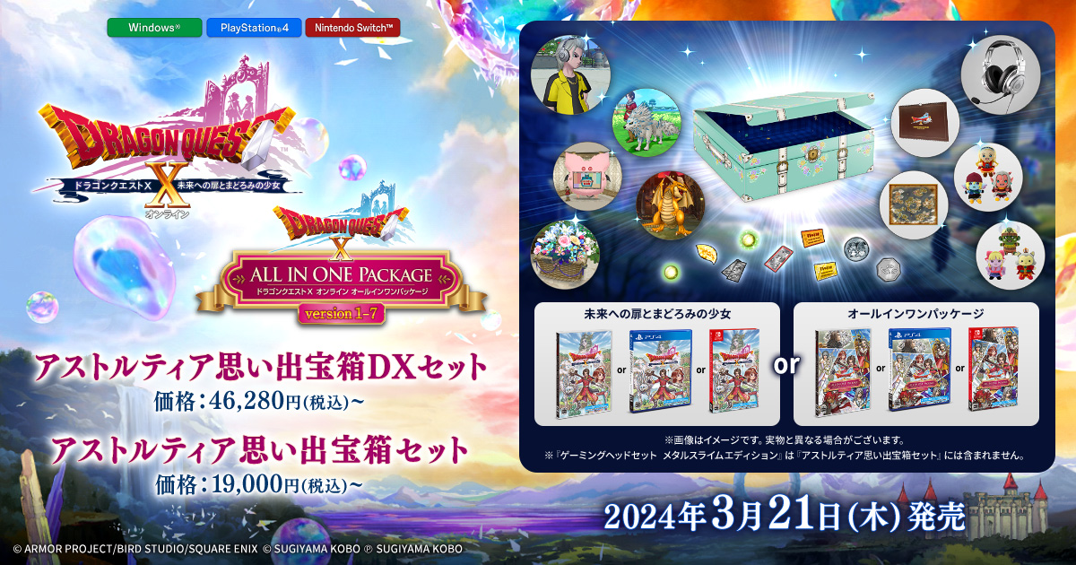 アストルティア思い出宝箱セット』が登場！ゲームソフトと、ぬいぐるみ