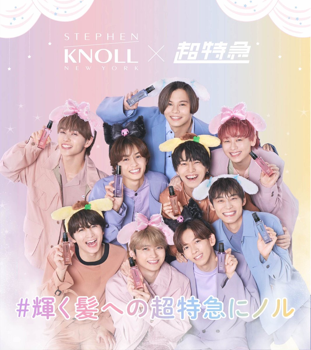 株式会社コーセー 「STEPHEN KNOLL（スティーブンノル）」 と、超特急