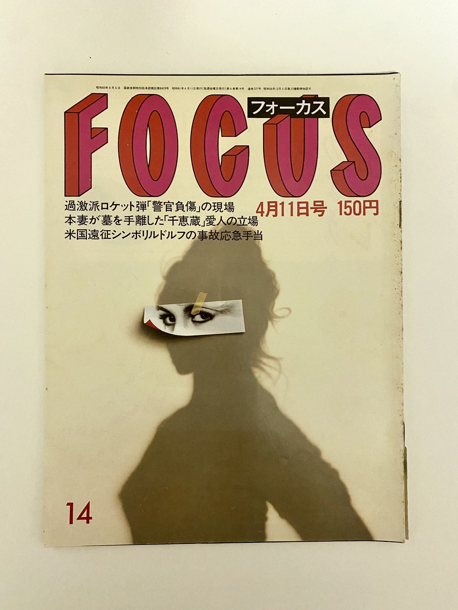 FOCUS」1986年4月11日号。東京グランギニョル「ライチ光クラブ」再演