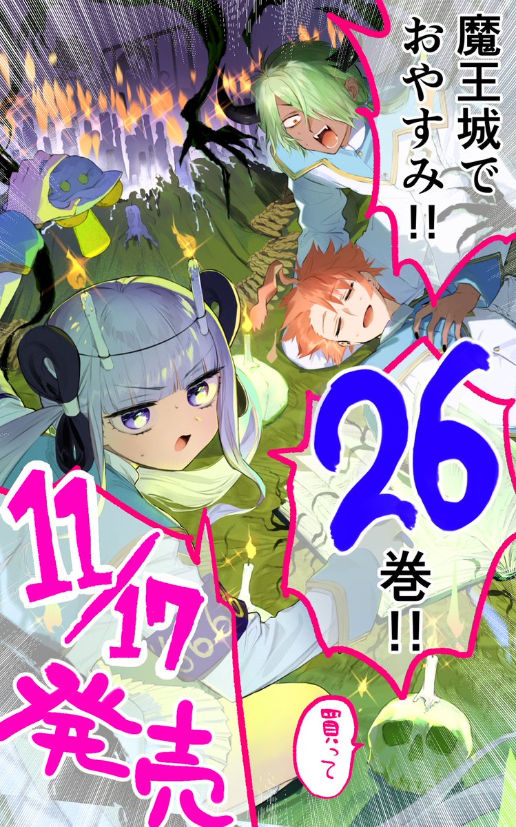魔王城でおやすみ26巻が11がつ17日発売！！！！！相変わらず特典とか