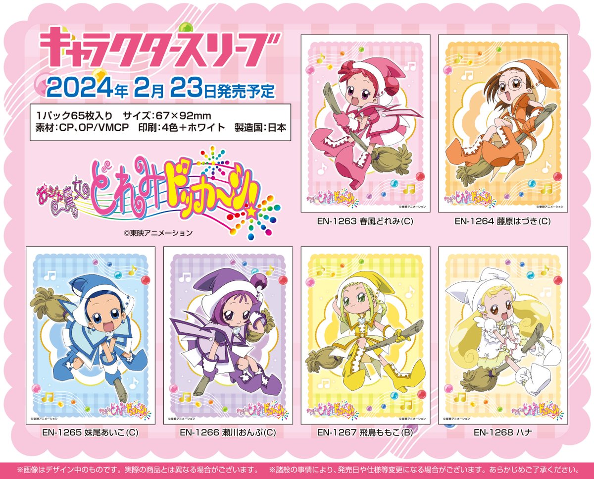 エンスカイ新商品情報】「おジャ魔女どれみドッカ～ン！」の