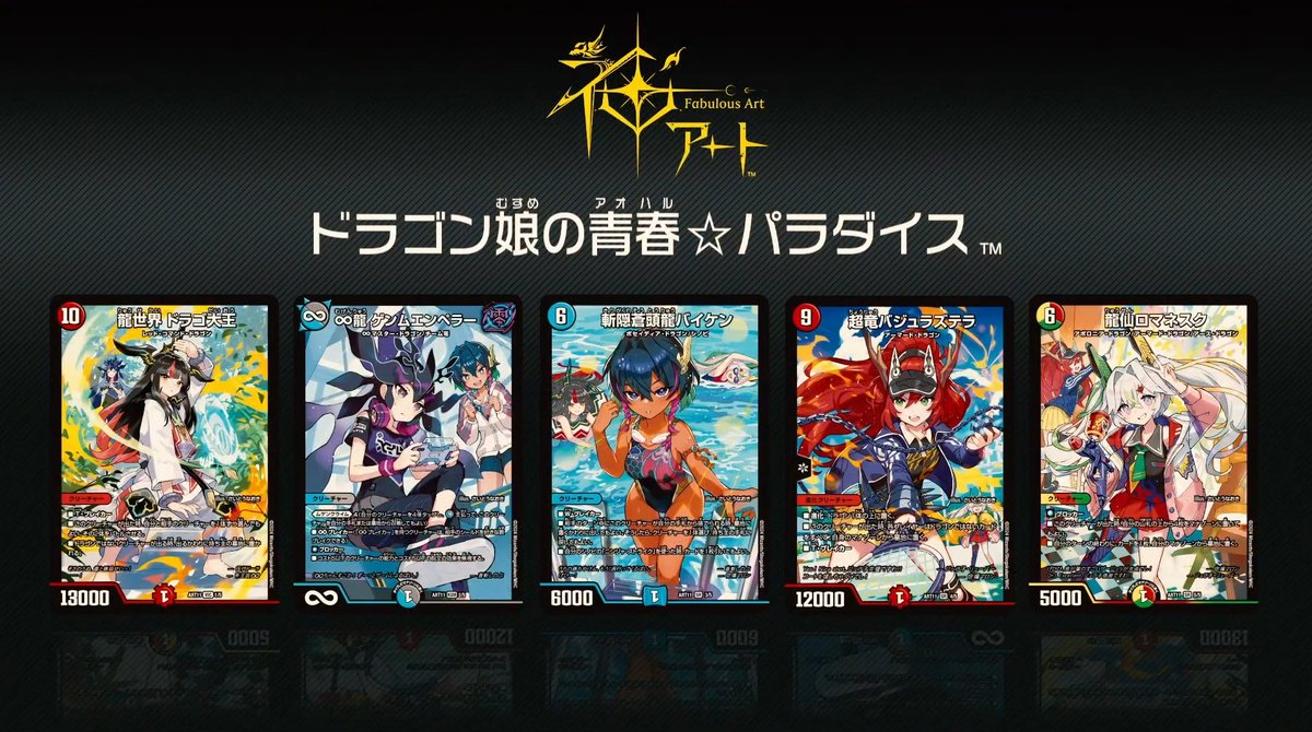 デュエマ 五人娘でドラゴンサマー セット 神アート ドラゴン娘の青春パラダイス