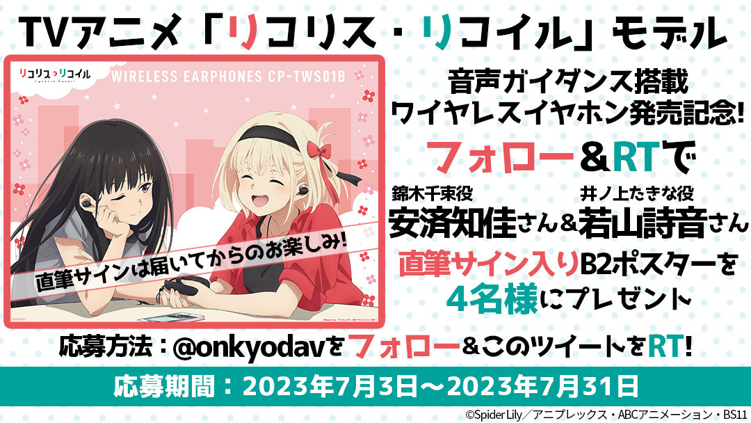 リコリス・リコイル」音声ガイダンス搭載ワイヤレスイヤホン発売記念