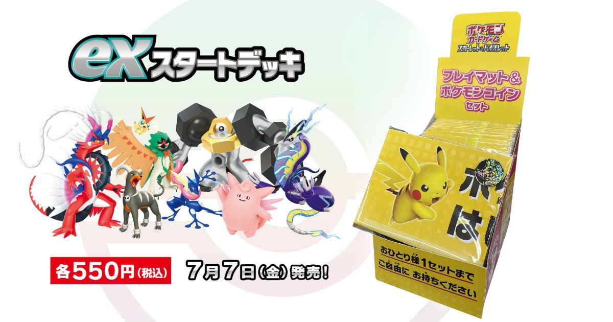 全国のポケモンカード取扱店舗にてプレイマット&コインセットが配布