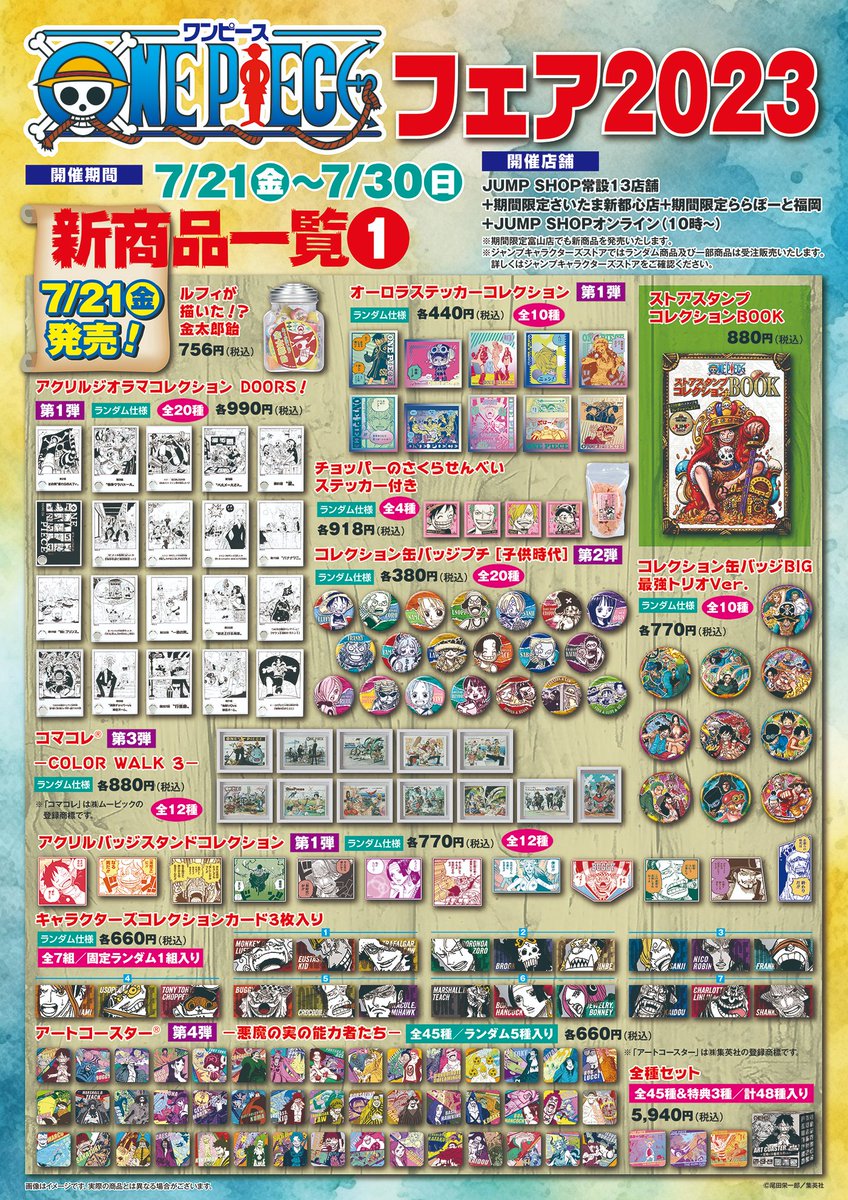 ☆『ONE PIECE』フェア2023☆ 7/21(金)～7/30(日)で開催 JUMP SHOP常設