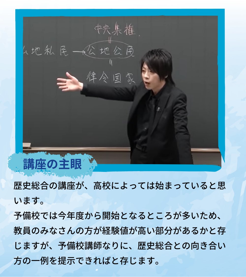 代ゼミの教員研修 2023夏期🌻】 👨‍🏫講座紹介 モバサテ配信 #歴史総合