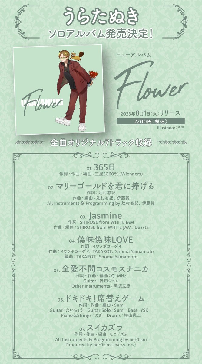 うらたぬきソロアルバム発売！】 ニューアルバム「Flower」 豪華作家陣