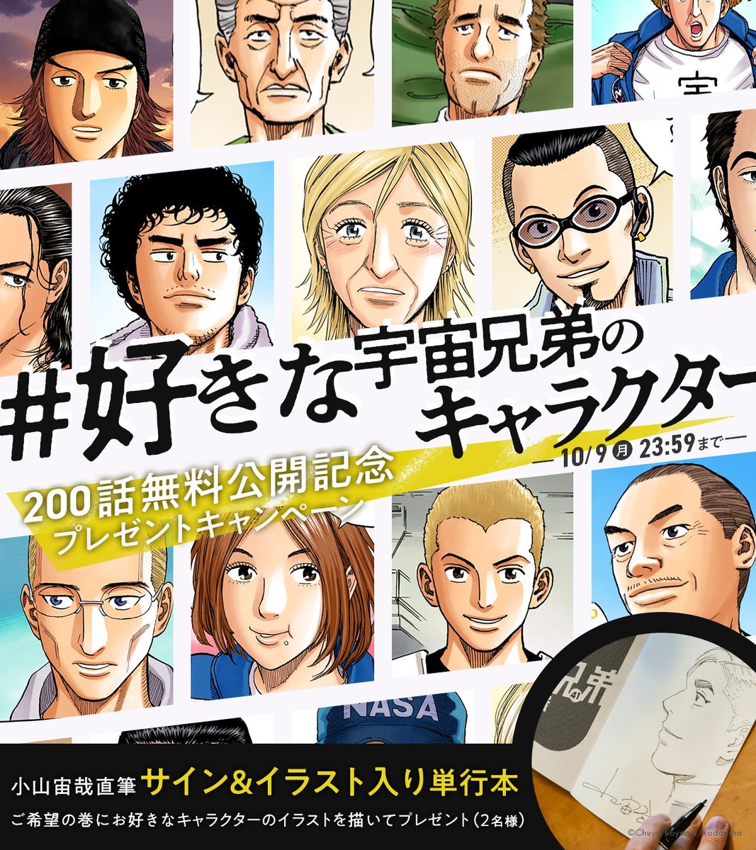 200話無料公開記念🌴 キャンペーン ＼ あなたの好きな宇宙兄弟
