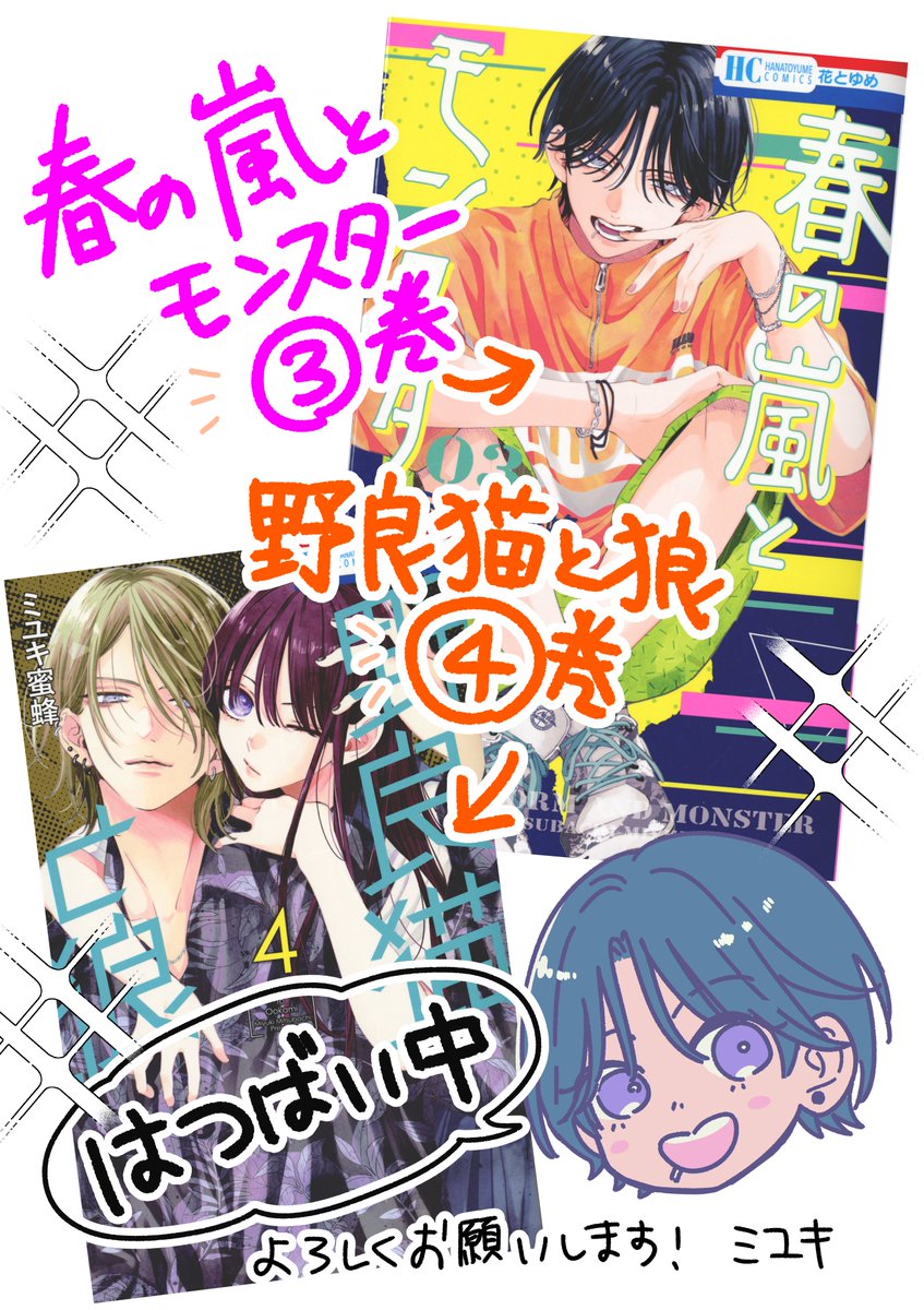 おしらせ】 「春の嵐とモンスター」最新③巻 「野良猫と狼」最新④巻が