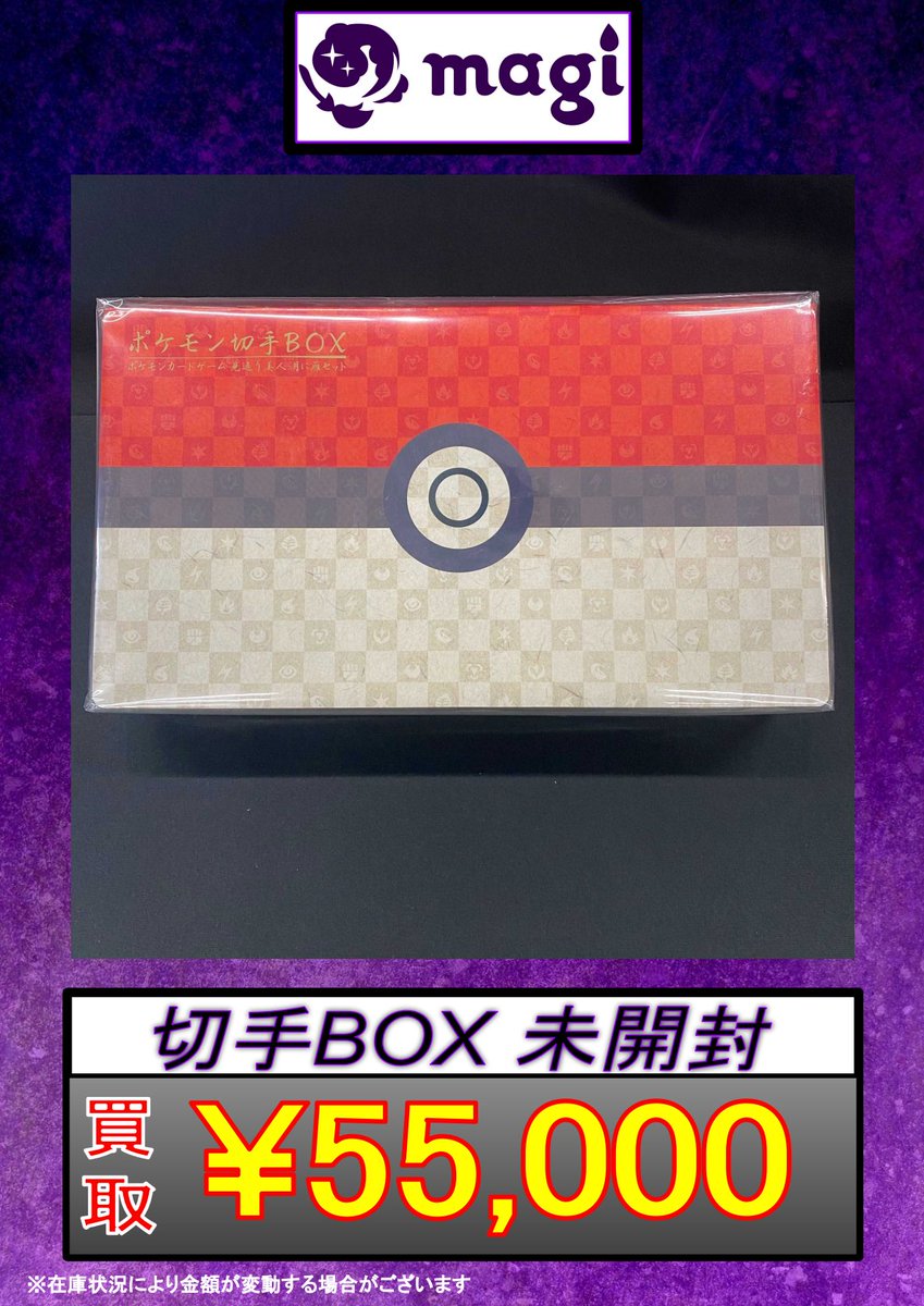 ⚡️ポケカ買取情報⚡️】 切手BOX 未開封 5.5万円買取‼️ 切手BOX 未