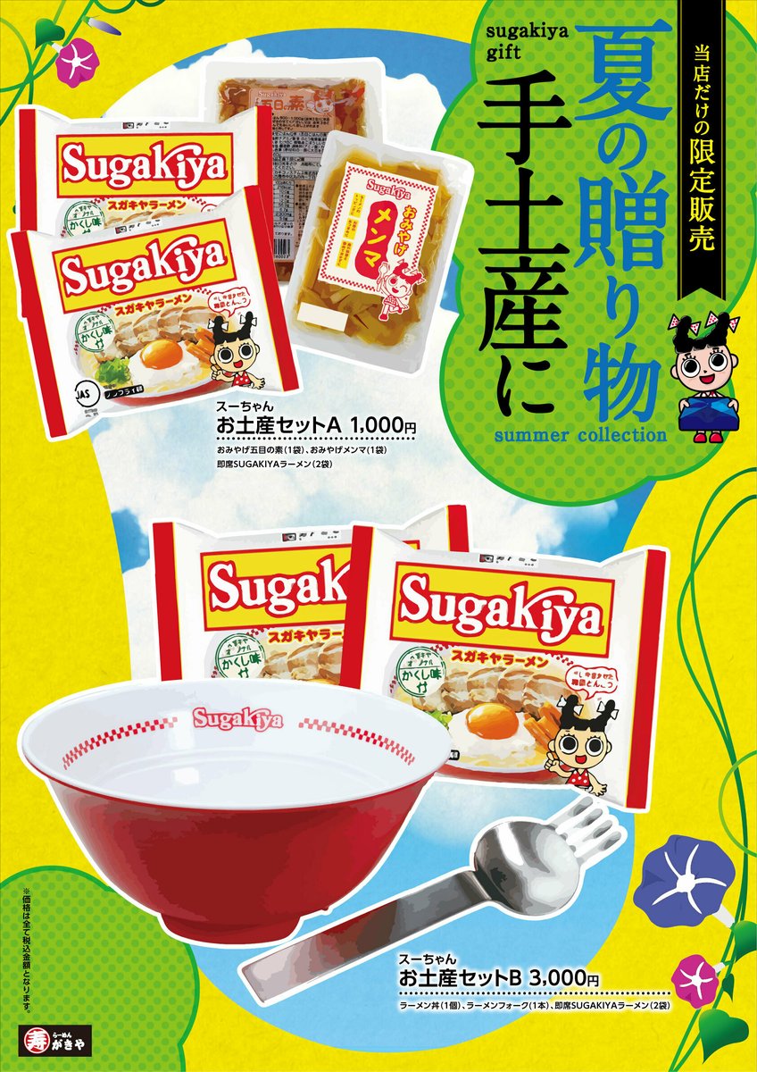 さらに 寿がきや名古屋エスカ店限定で スガキヤのお土産セットを販売中