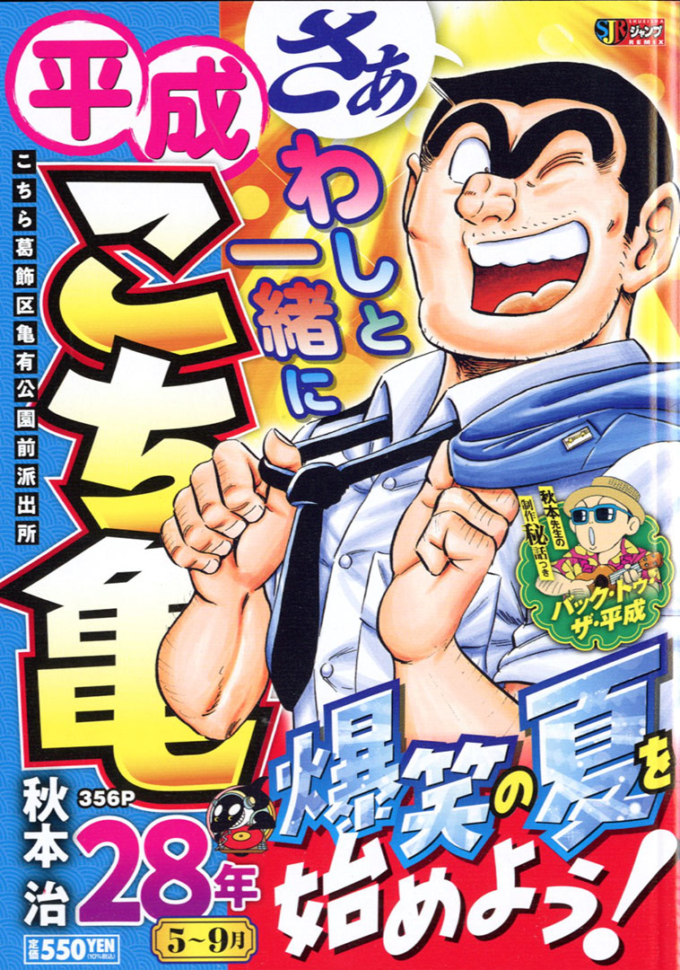 平成の時代を #こち亀 でプレイバック！】 『#平成こち亀』28年1〜4月