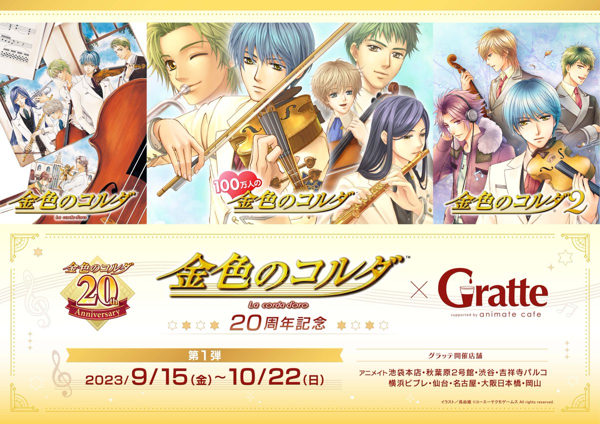 金色のコルダ20周年記念×#グラッテ 第1弾】 9/15～10/22コラボ開催