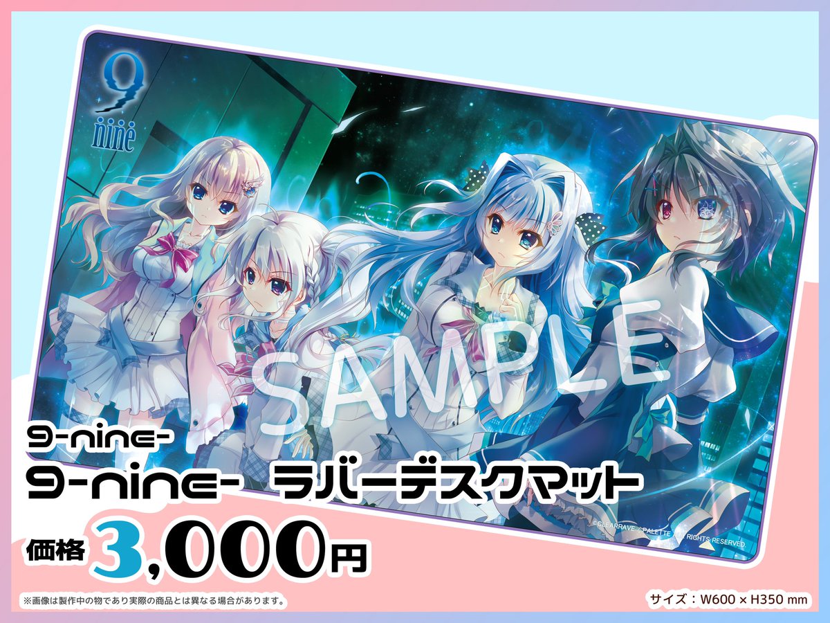 C102 ぱれっとブースでは 『9-nine-』ラバーデスクマットを販売します