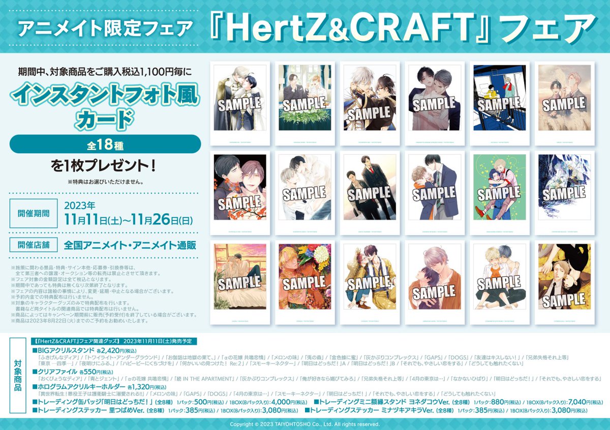 11/11（土）より全国アニメイトで『HertZ&CRAFT』フェア開催決定