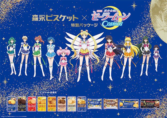 更新】劇場版「美少女戦士セーラームーンCosmos」と森永製菓株式会社の