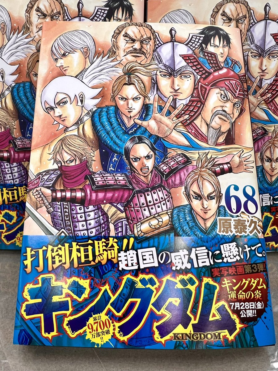 キングダム68巻、本日発売です！ 「打倒桓騎！」 今巻は祖国を守り抜く