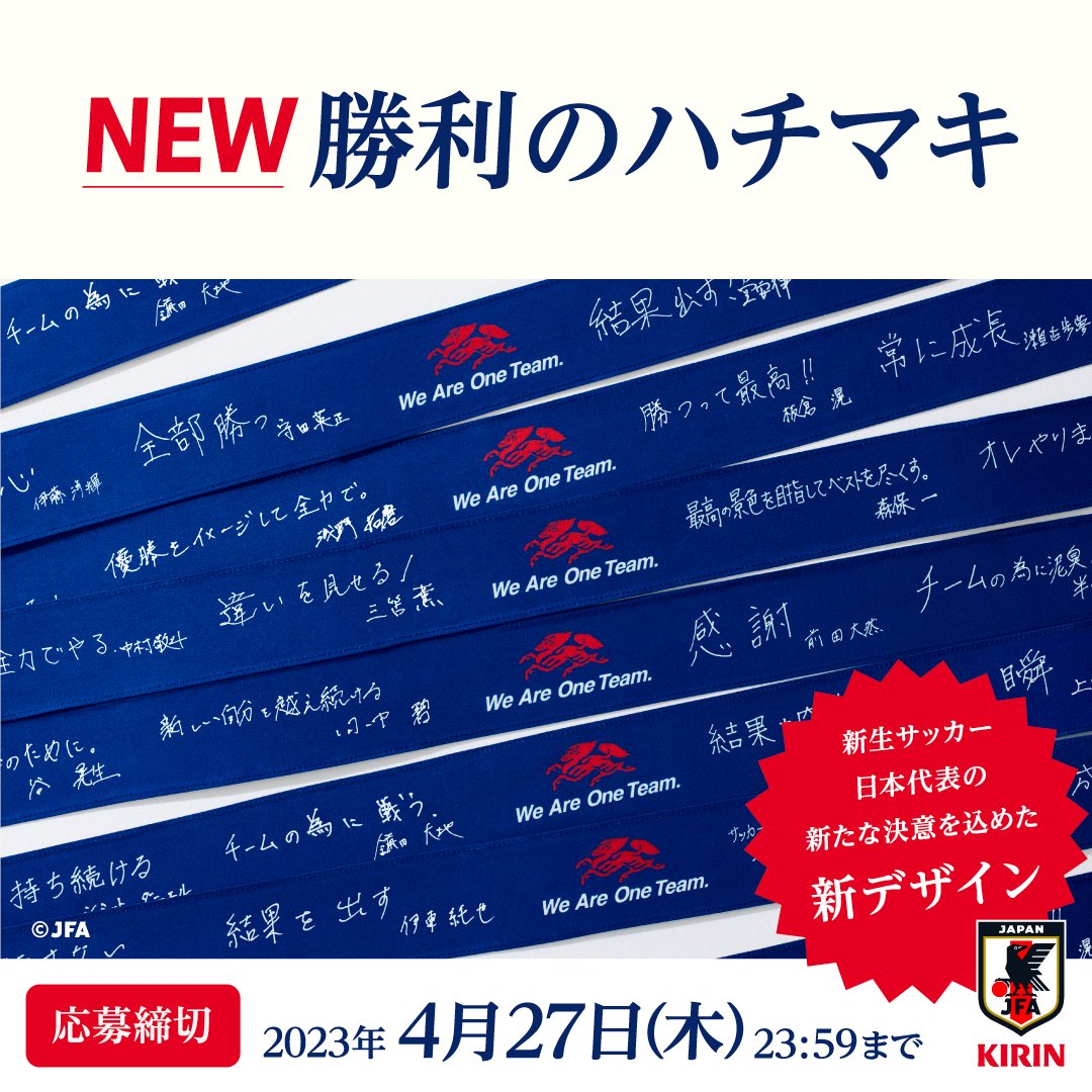 勝利のハチマキ for 2026、ついに完成！ #サッカー日本代表 の「2026年