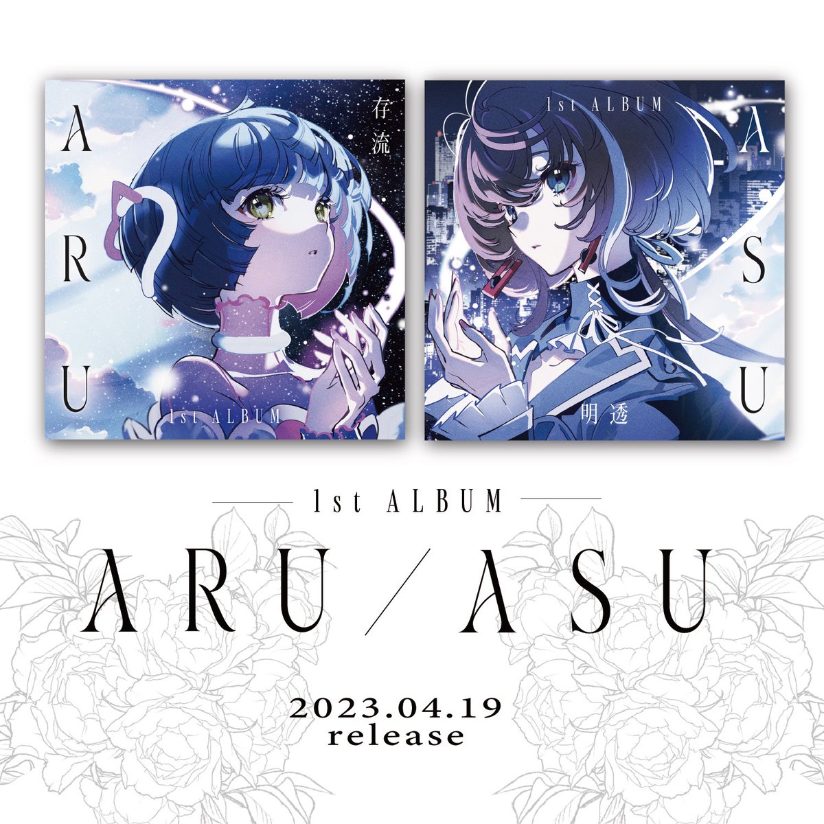 存流・明透】1st Albemu「ARU」「ASU」本日リリース！ 🎧Streaming