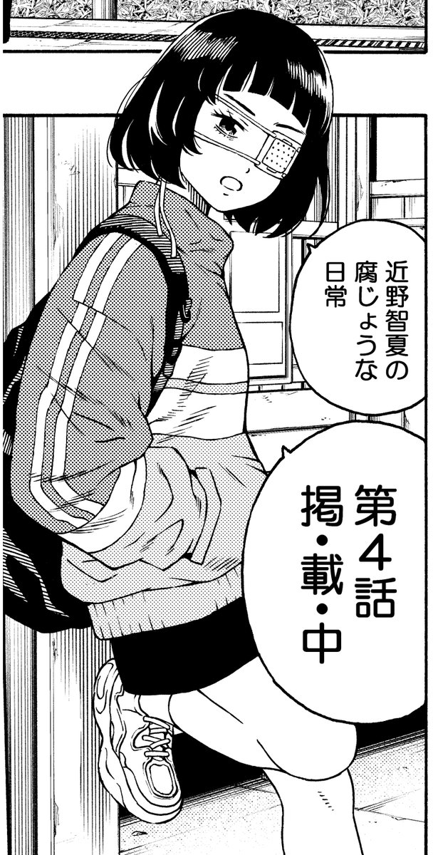 善悪の屑/外道の歌•公式スピンオフ 【近野智夏の腐じょうな日常】 第4