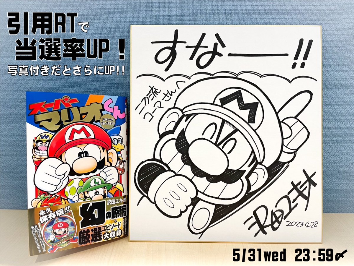 スーパーマリオくん スペシャルセレクション』発売記念！ 直筆の「す