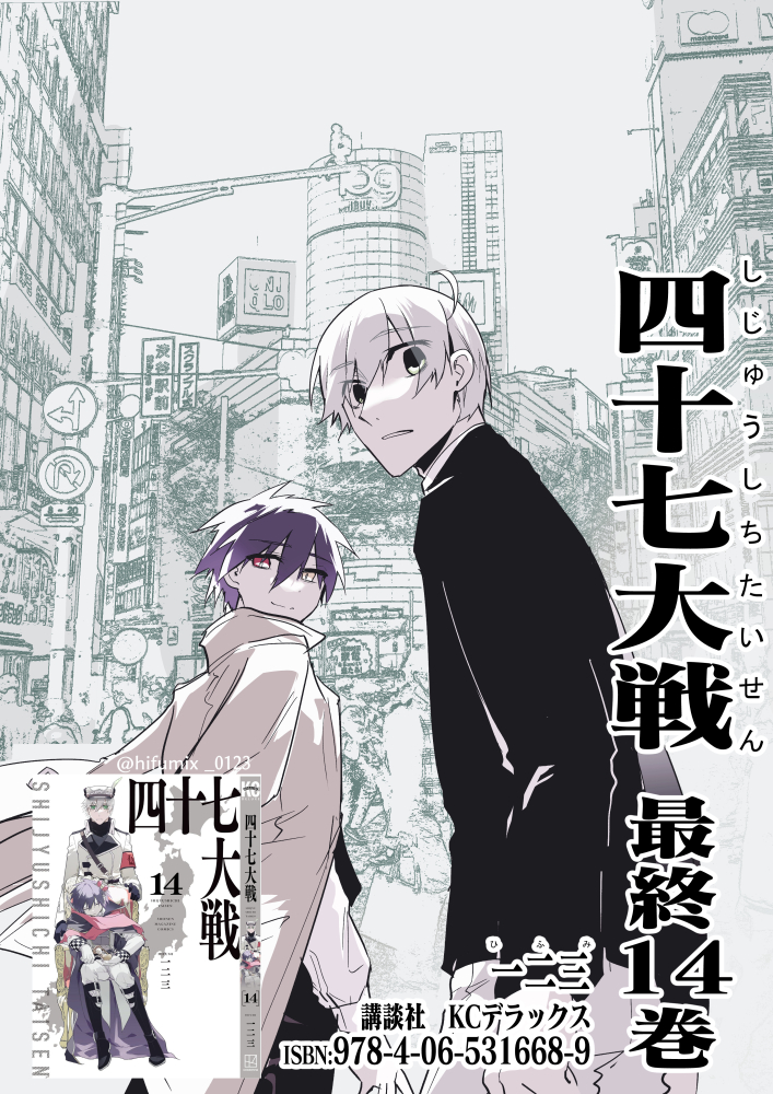 四十七大戦最終14巻、全国の書店で発売中です！ 首都争奪戦編は完結