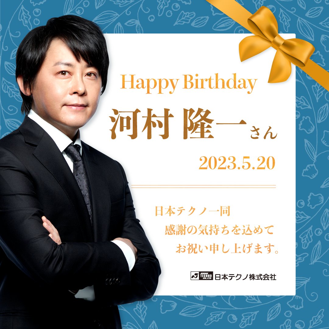 明日5月20日は、日本テクノのイメージキャラクター・ #河村隆一 さんの