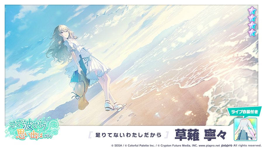 さざ波さらう思い出はガチャ」に登場する☆4メンバーを紹介✨ 【足りて