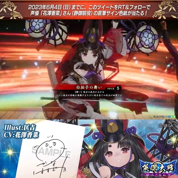 📢 #英傑大戦 Ver.1.6 新武将紹介CP！ フォロー＆リツイートでER静御前