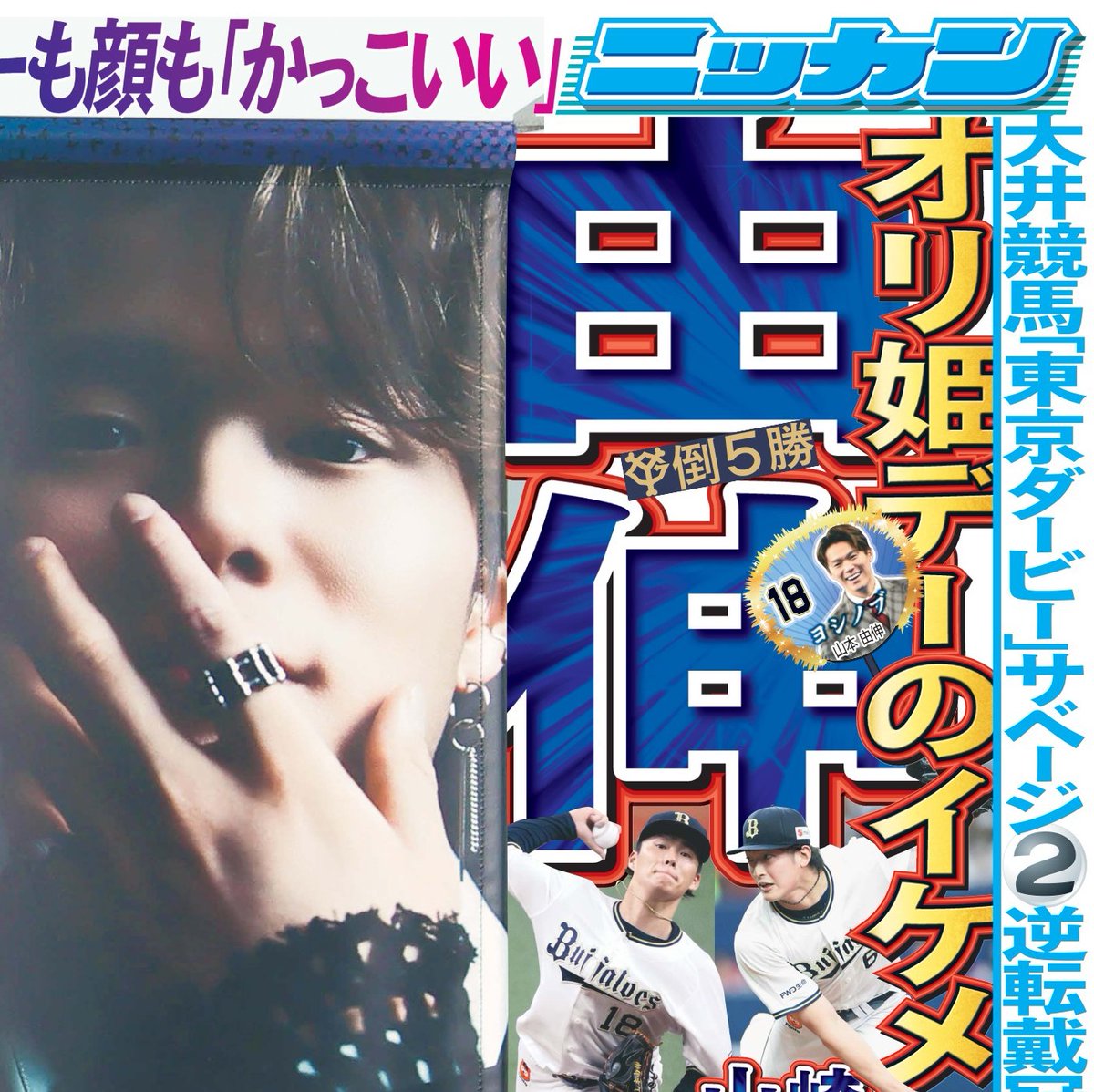 📰東京ニッカン1面 オリックス⚾ 「オリ姫デー」初日 山本投手→山崎