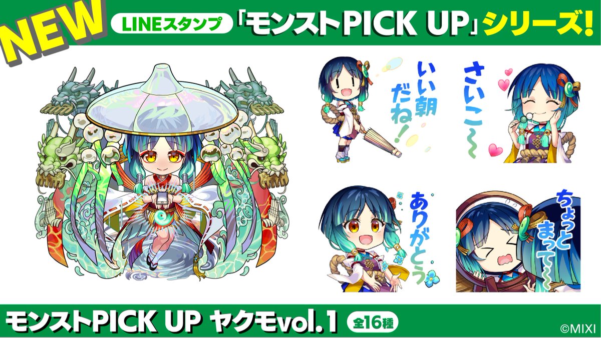 LINEスタンプ「モンスト PICK UP」第21弾が登場🎵 PICK UPキャラは