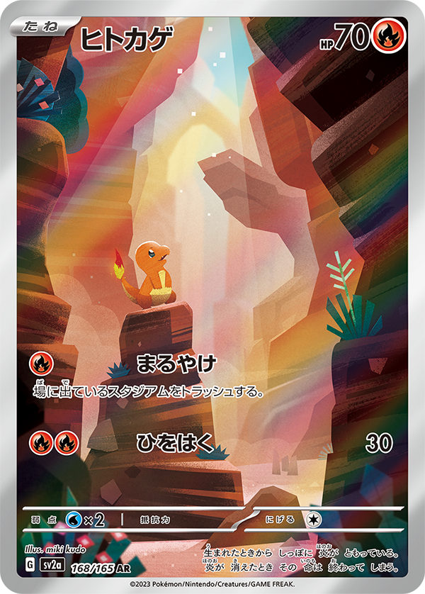 新カード「リザードンex SAR、リザード AR、ヒトカゲ AR」ポケモン