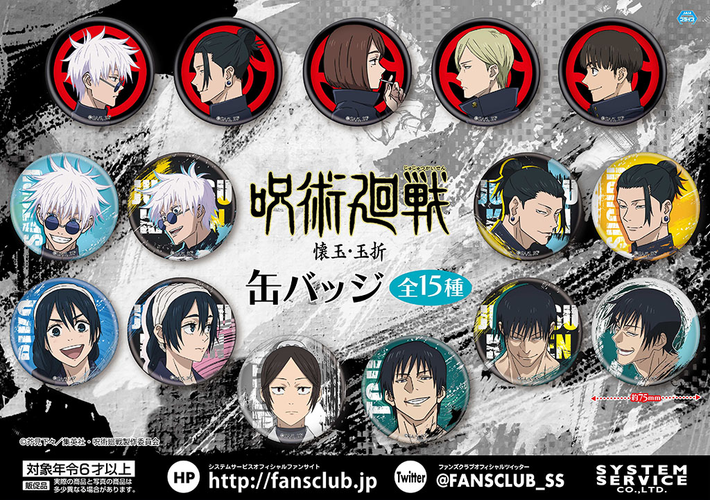 6月プライズ】TVアニメ『呪術廻戦』第2期「懐玉・玉折」より「缶バッジ