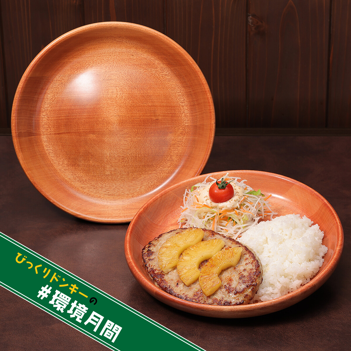 📢6月は #環境月間 #びっくりドンキー のハンバーグディッシュで