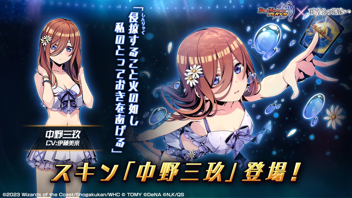 新スキン紹介】 中野三玖（CV：#伊藤美来 @InfoItomiku ） 五つ子の三