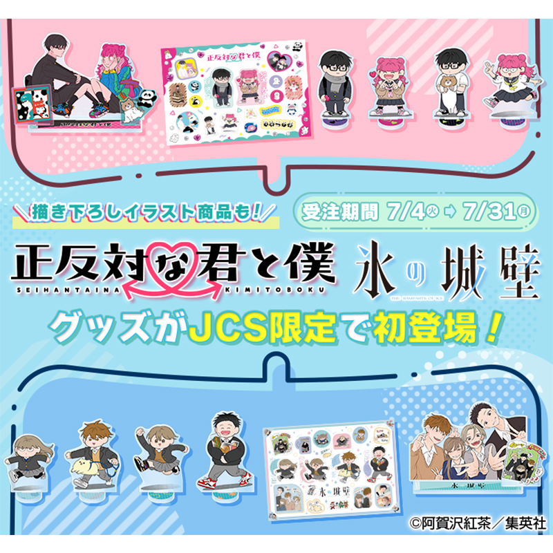 氷の城壁」と「正反対な君と僕」のグッズ販売が決定しました🎉 阿賀沢