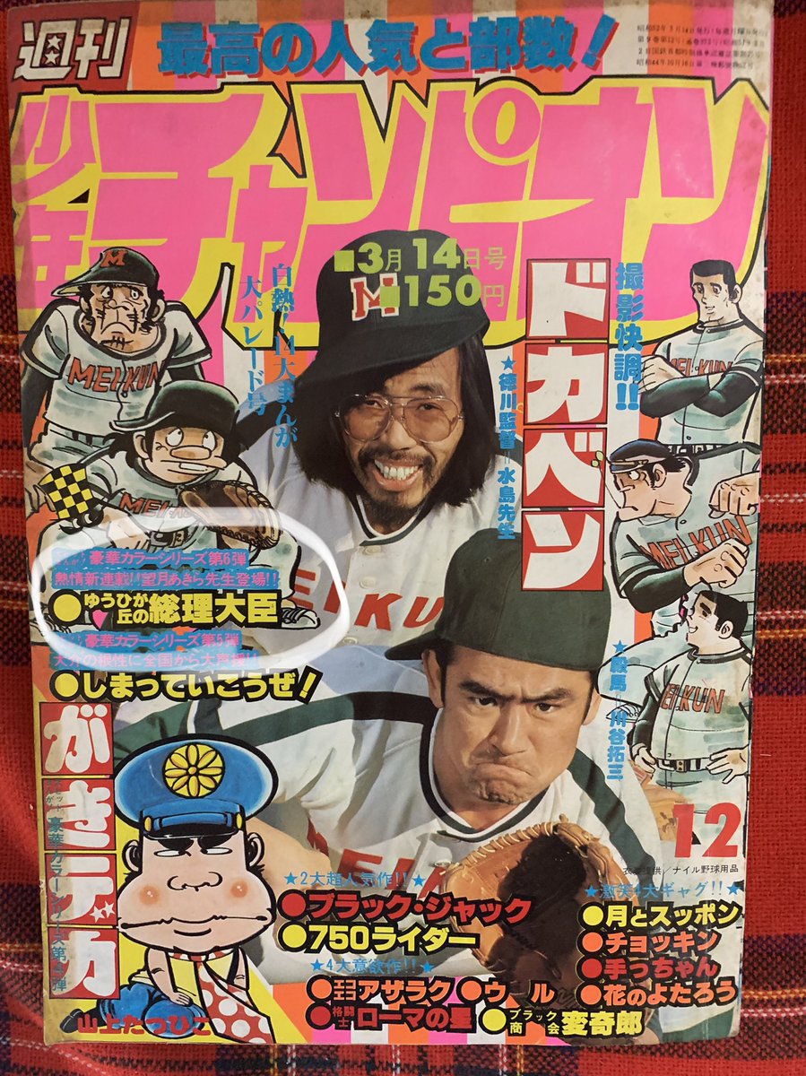 ゆうひが丘の総理大臣 望月あきら 1977年 週刊少年チャンピオン