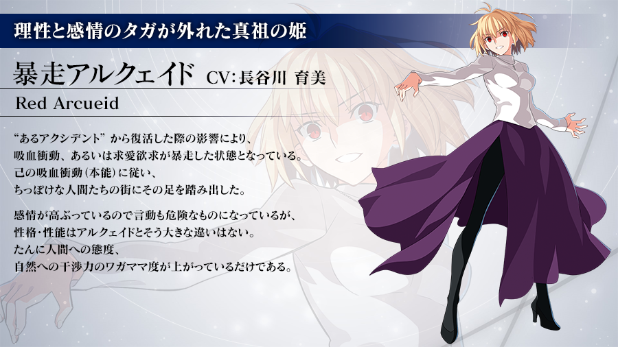 キャラクター紹介】 理性と感情のタガが外れた真祖の姫 暴走