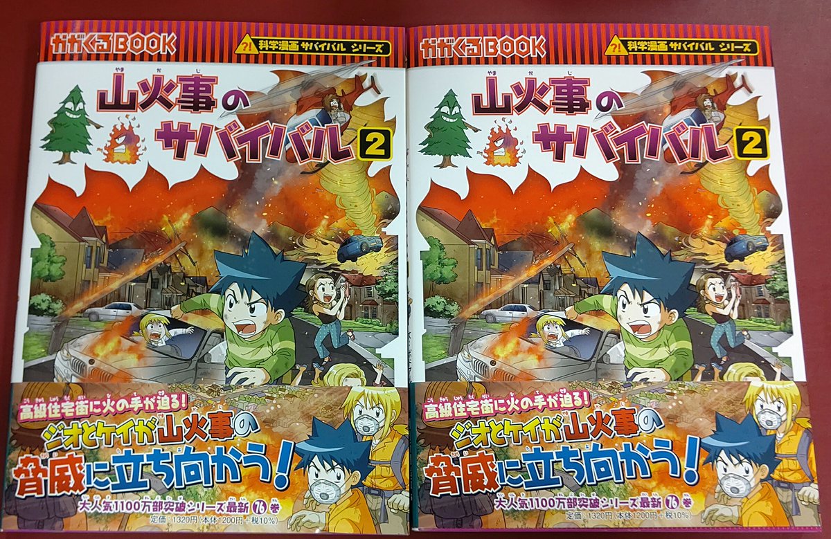 大人気！1100万部突破の「#科学漫画サバイバル」シリーズ最新刊『#山