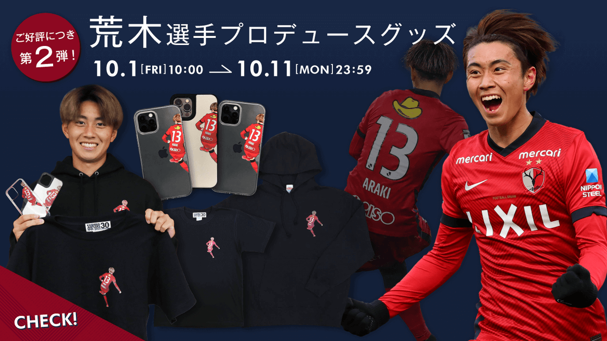 荒木選手プロデュースグッズ！好評につき第2弾！#antlers #kashima