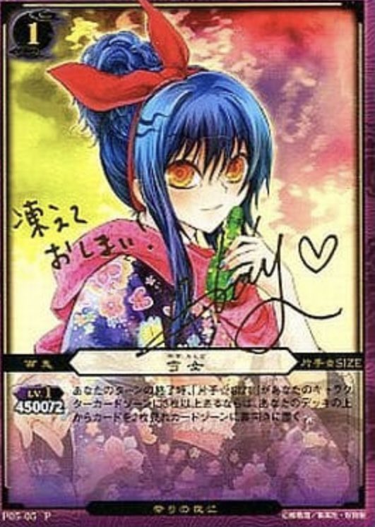 ぬらりひょんの孫TCGの雪女のサインカード、 制服の方が5000円、和服の