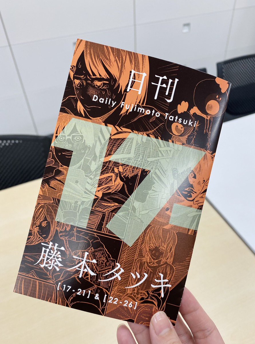 こちらの「#日刊藤本タツキ」をまとめた小冊子が 10名様に当たる企画