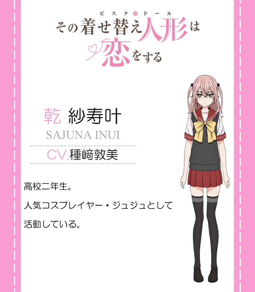 TVアニメ「その着せ替え人形は恋をする」乾紗寿叶役で出演させて