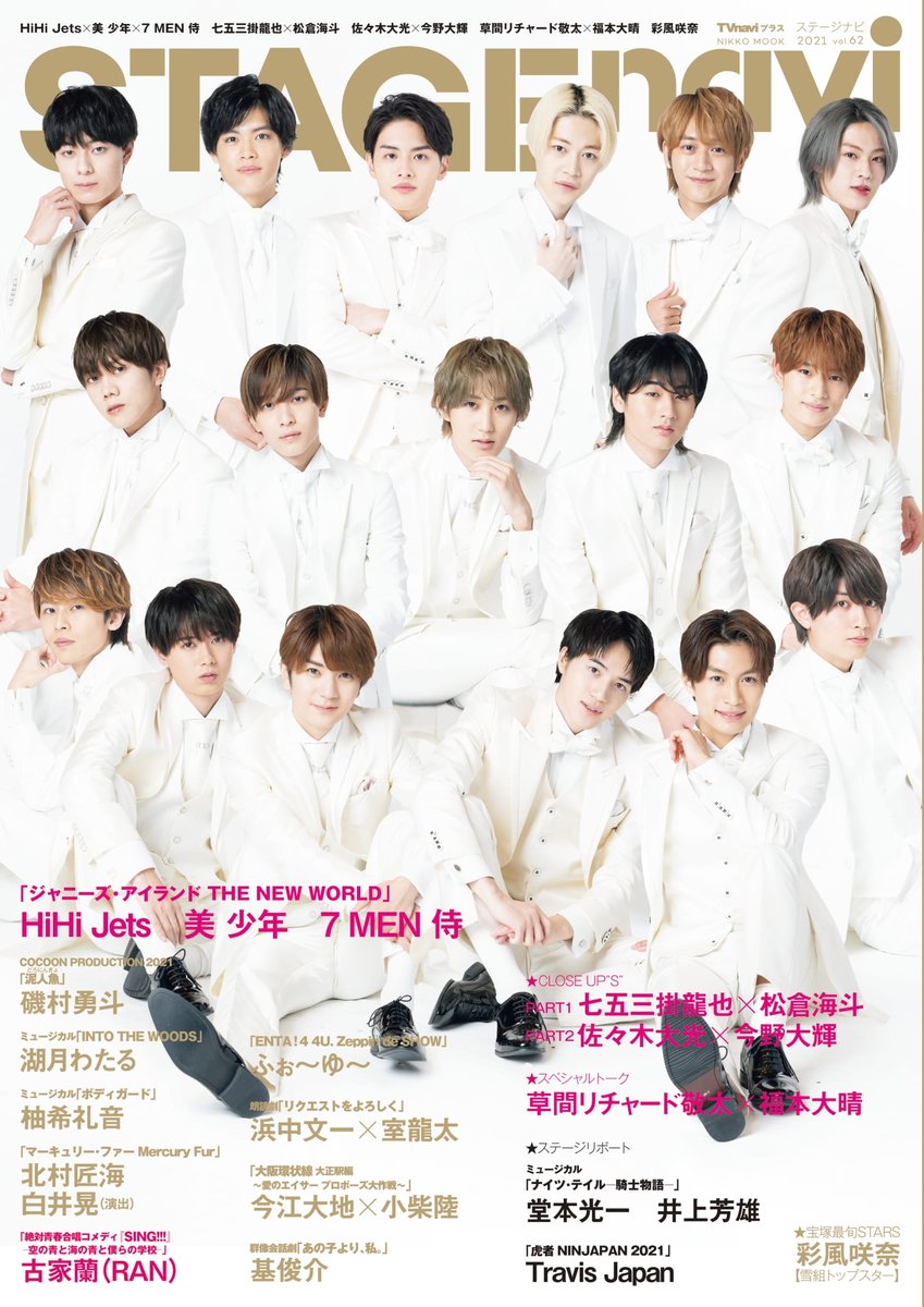 HiHiJets #美少年 #7MEN侍 が 表紙に登場🎉 ＼ 『STAGE navi vol.62
