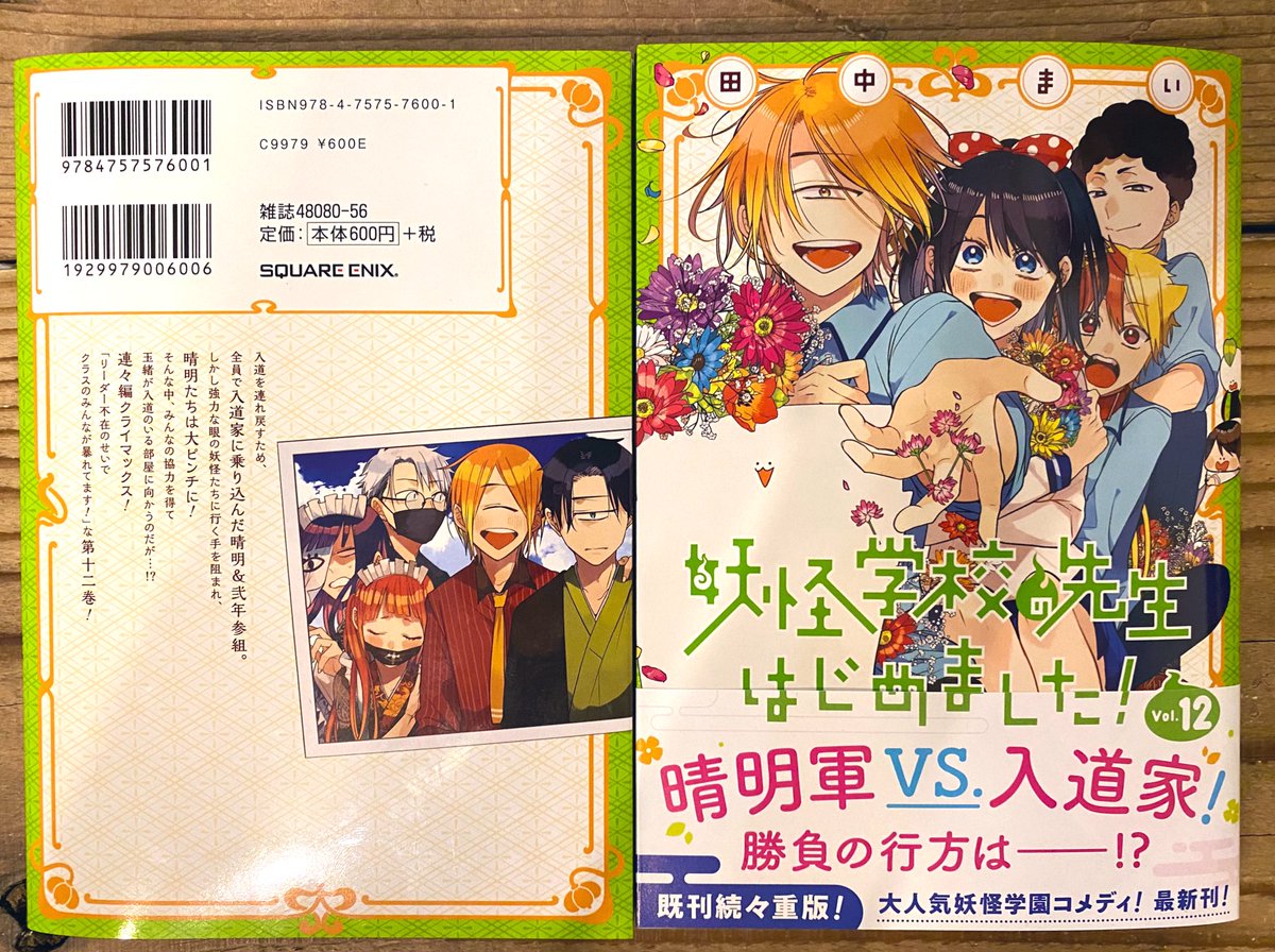 妖怪学校の先生はじめました！』 最新単行本12巻は明日27日発売