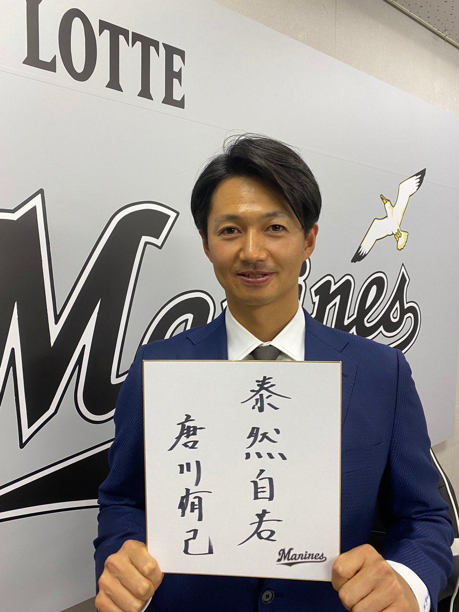 契約更改を終えた #唐川侑己 投手。「まだ高校2年冬に目標に掲げた