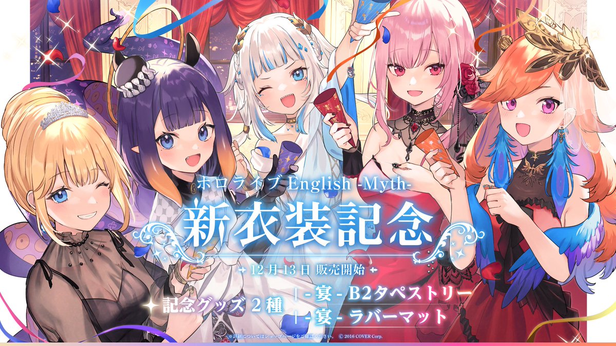 🎊商品情報🎊】 「#ホロライブEnglish -Myth- 新衣装記念」のグッズが